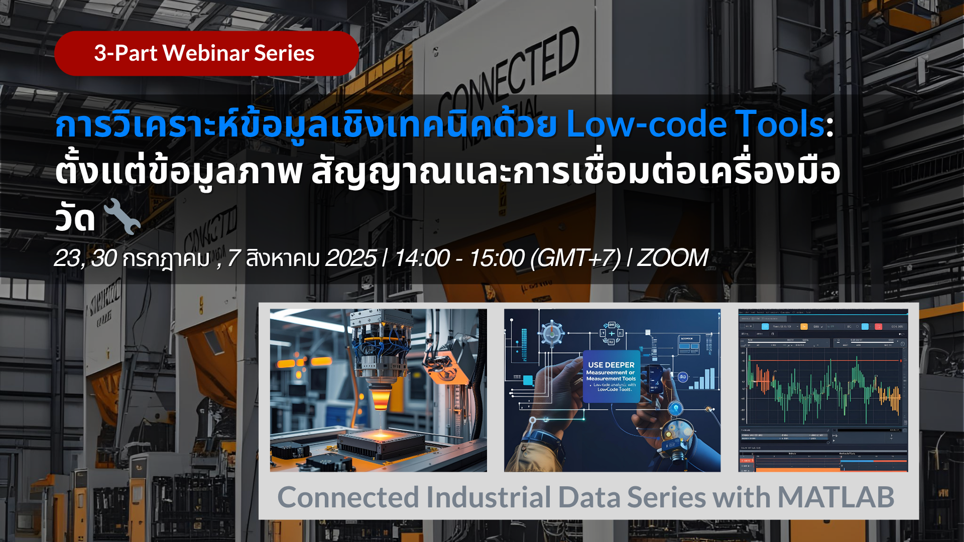 ชุดข้อมูลอุตสาหกรรมที่เชื่อมต่อกับ MATLAB